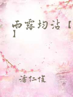 雨露均沾【后宅】