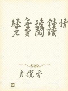 经年后钟情如初免费阅读