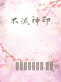 不灭神印