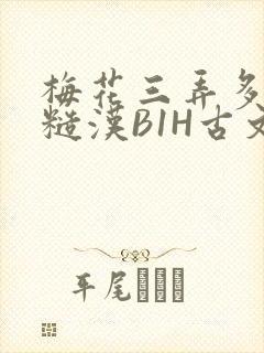 梅花三弄多肉的糙汉B1H古文