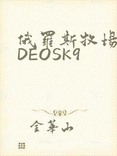 俄罗斯牧场VIDEOSK9