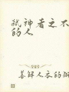 弑神者之不存在的人