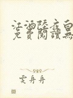 江酒陆夜白小说免费阅读无弹窗