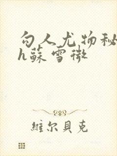 勾人尤物秘书hh苏雪微