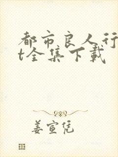 都市良人行txt全集下载