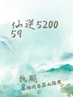 仙逆5200 59