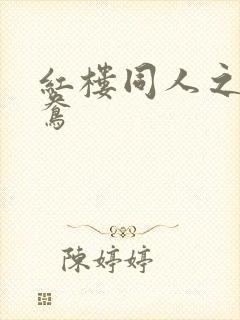 红楼同人之金鸳鸯