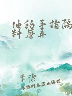 他的手指隔着布料磨弄