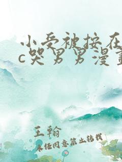 小受被按在墙上c哭男男漫画