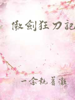 傲剑狂刀记