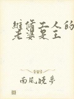 维修工人的绝遇老婆是王