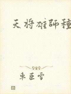 天将雄师种子