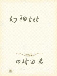 幻神txt