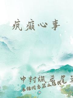 疯癫心事