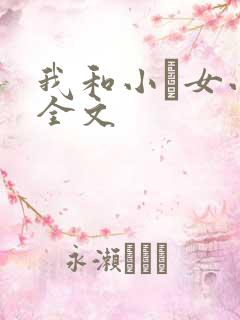 我和小姪女小婷全文