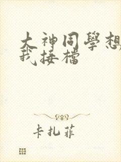 大神同学想吃掉我接档