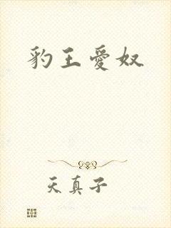 豹王爱奴