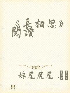 《长相思》免费阅读