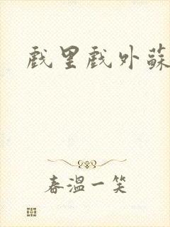 戏里戏外苏玛丽