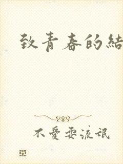 致青春的结局