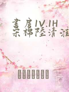 书房1V.1H宋棉陆清淮
