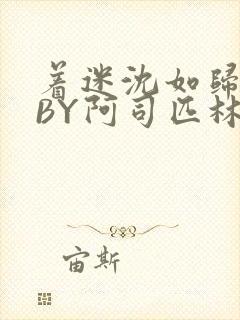 着迷沈如归慕瓷BY阿司匹林