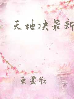 天地决最新章节