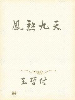 凤煞九天