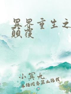 异界重生之无上颠覆