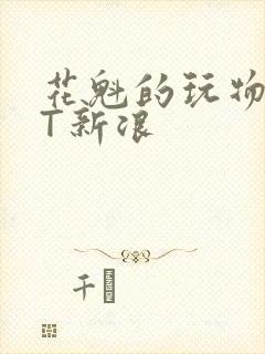 花魁的玩物TXT新浪