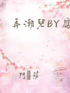 弄潮儿BY腐竹