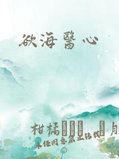 欲海医心