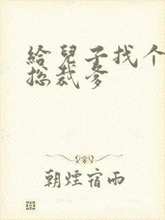 给儿子找个坏坏总裁爹