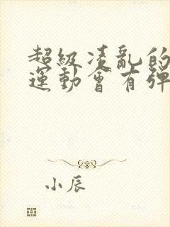 超级凌乱的校园运动会有弹窗