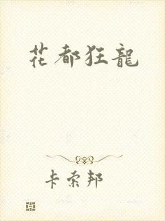 花都狂龙