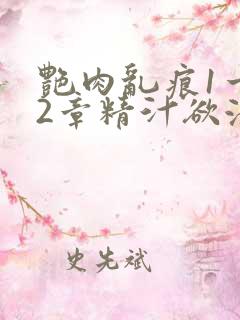 艳肉乱痕1一12章精汁欲液