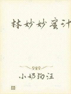 林妙妙蜜汁樱桃