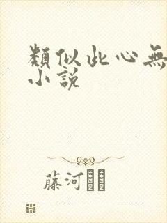 类似此心无垠的小说