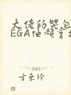 大佬的哭包OMEGA他超会撒娇