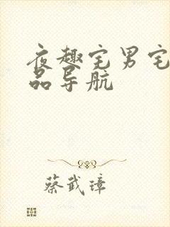 夜趣宅男宅女精品导航