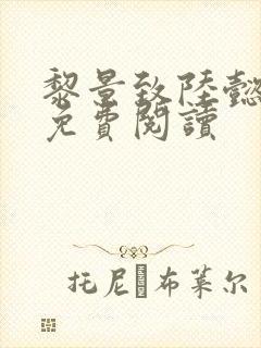 黎景致陆懿小说免费阅读