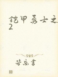 铠甲勇士之刑天2