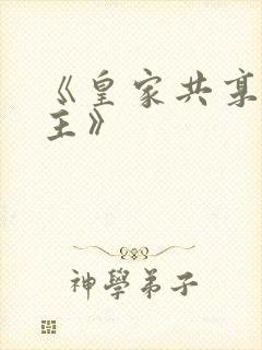 《皇家共享小公主》