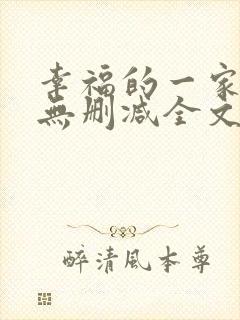 幸福的一家小说无删减全文阅读