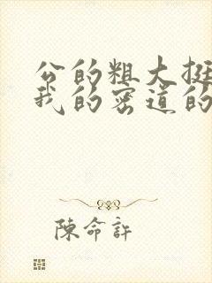 公的粗大挺进了我的密道的演员表