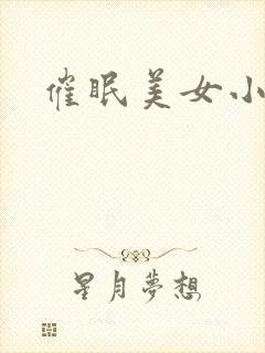 催眠美女小说