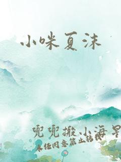 小咪夏沫