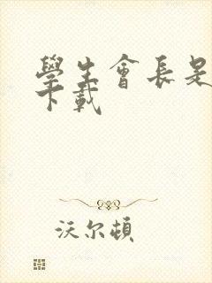 学生会长是女仆下载