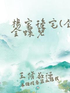 杨家后宅(全)金蝶儿