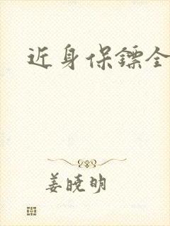 近身保镖全集